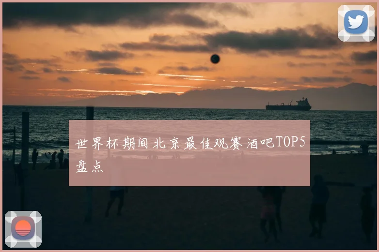 世界杯期间北京最佳观赛酒吧TOP5盘点
