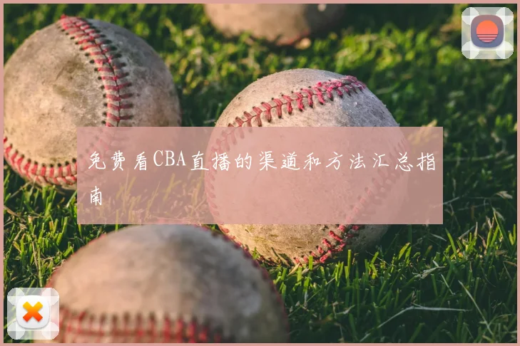 免费看CBA直播的渠道和方法汇总指南