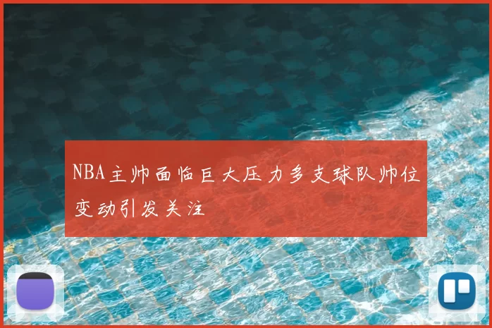 NBA主帅面临巨大压力多支球队帅位变动引发关注
