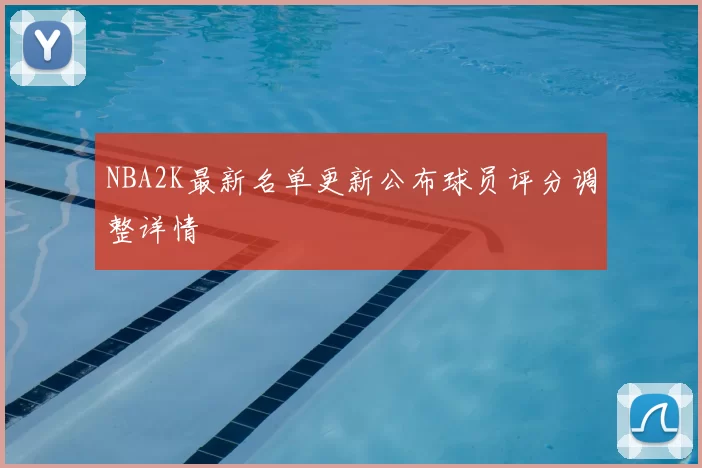 NBA2K最新名单更新公布球员评分调整详情