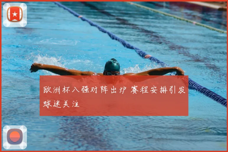 欧洲杯八强对阵出炉 赛程安排引发球迷关注