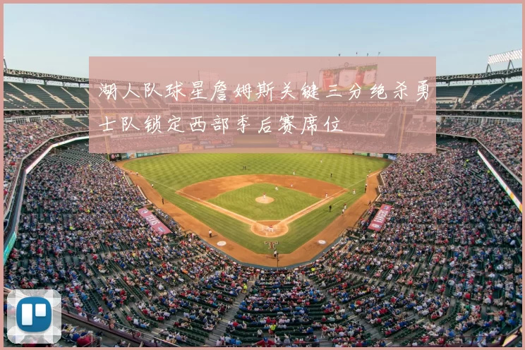 湖人队球星詹姆斯关键三分绝杀勇士队锁定西部季后赛席位