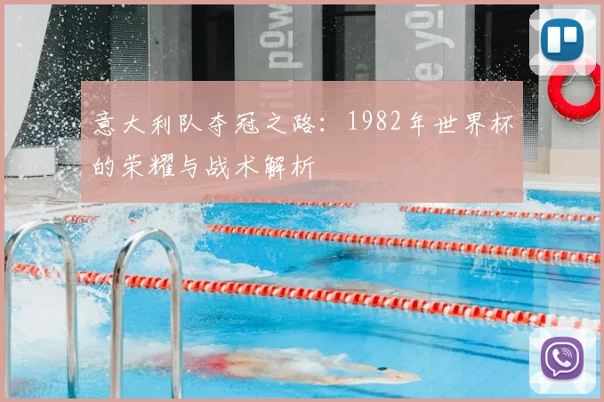 意大利队夺冠之路：1982年世界杯的荣耀与战术解析