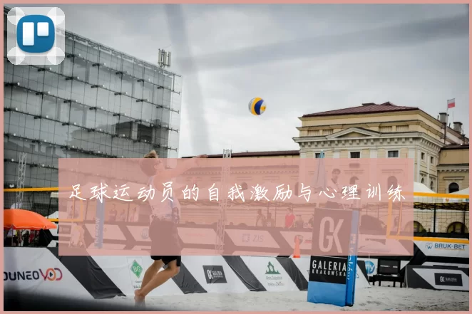 足球运动员的自我激励与心理训练