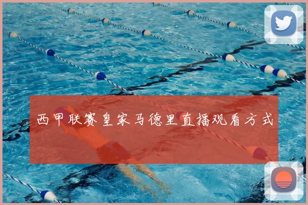 西甲联赛皇家马德里直播观看方式