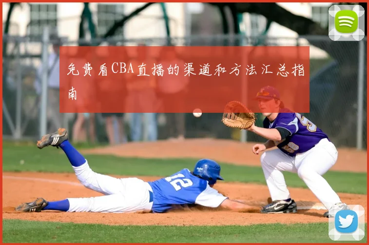 免费看CBA直播的渠道和方法汇总指南