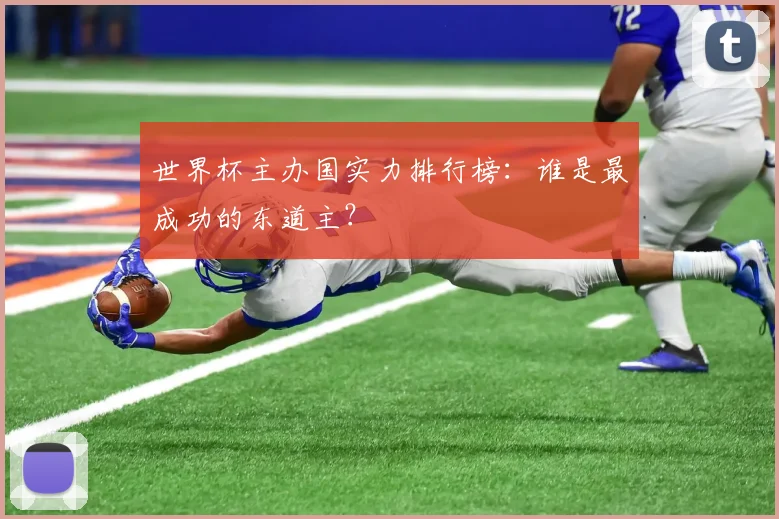 世界杯主办国实力排行榜:谁是最成功的东道主?