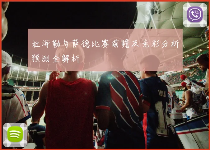 杜海勒与萨德比赛前瞻及竞彩分析预测全解析