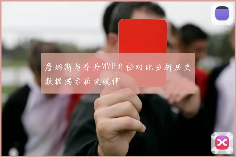 詹姆斯与乔丹MVP年份对比分析历史数据揭示获奖规律