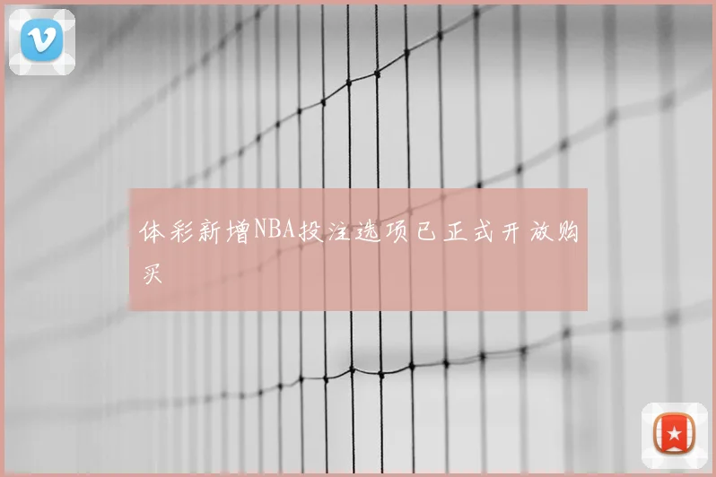体彩新增NBA投注选项已正式开放购买