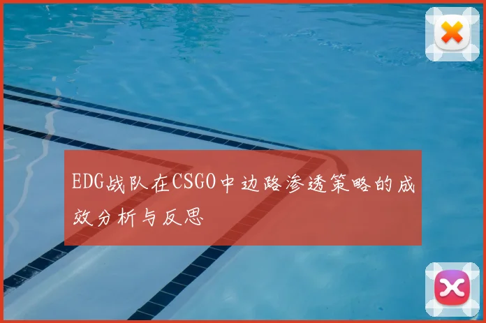 EDG战队在CSGO中边路渗透策略的成效分析与反思