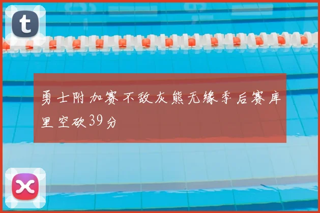 勇士附加赛不敌灰熊无缘季后赛库里空砍39分