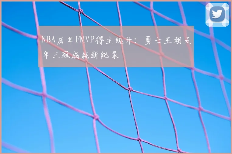 NBA历年FMVP得主统计：勇士王朝五年三冠成就新纪录