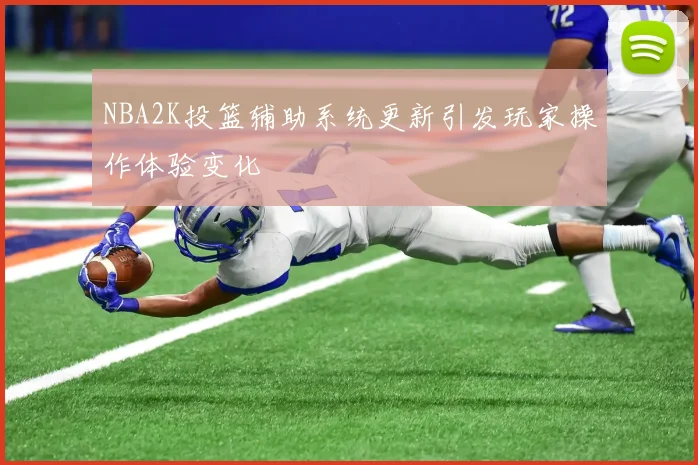 NBA2K投篮辅助系统更新引发玩家操作体验变化