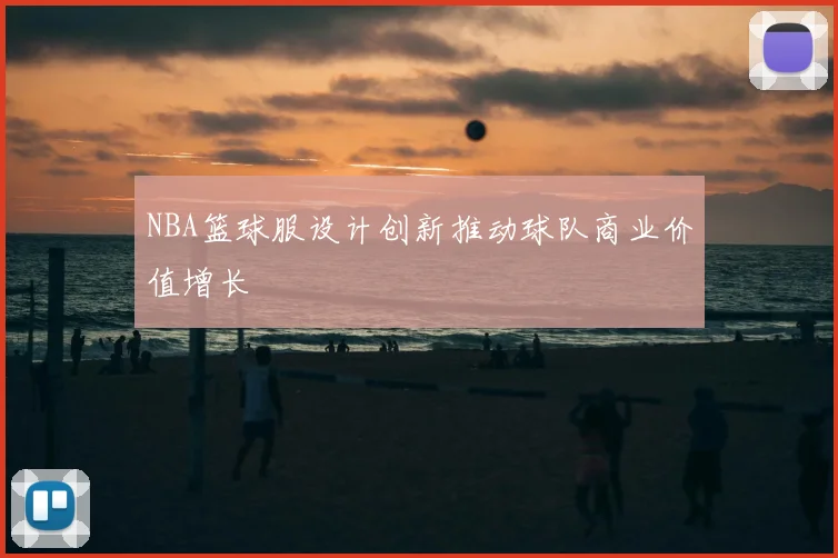 NBA篮球服设计创新推动球队商业价值增长
