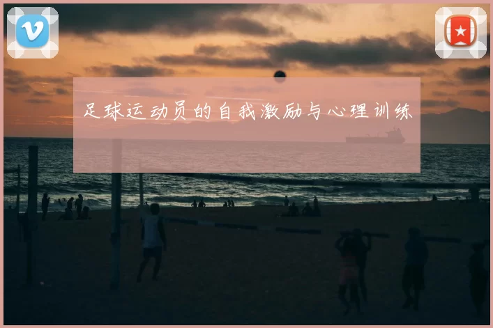 足球运动员的自我激励与心理训练