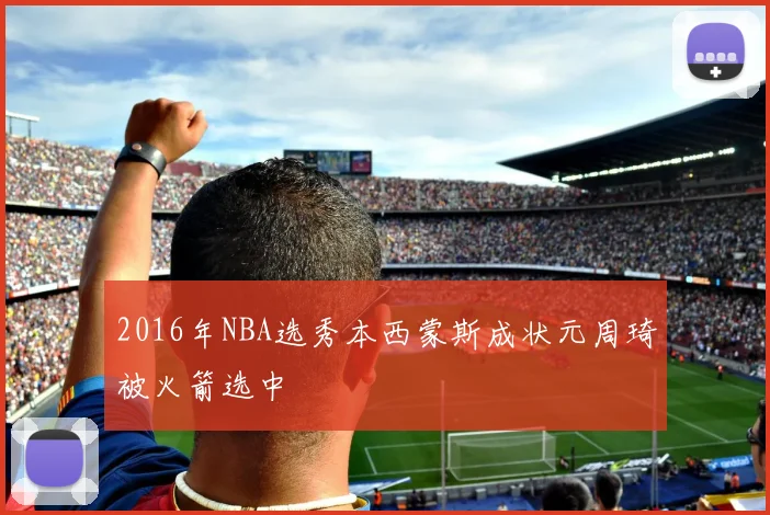 2016年NBA选秀本西蒙斯成状元周琦被火箭选中