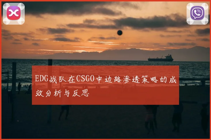 EDG战队在CSGO中边路渗透策略的成效分析与反思