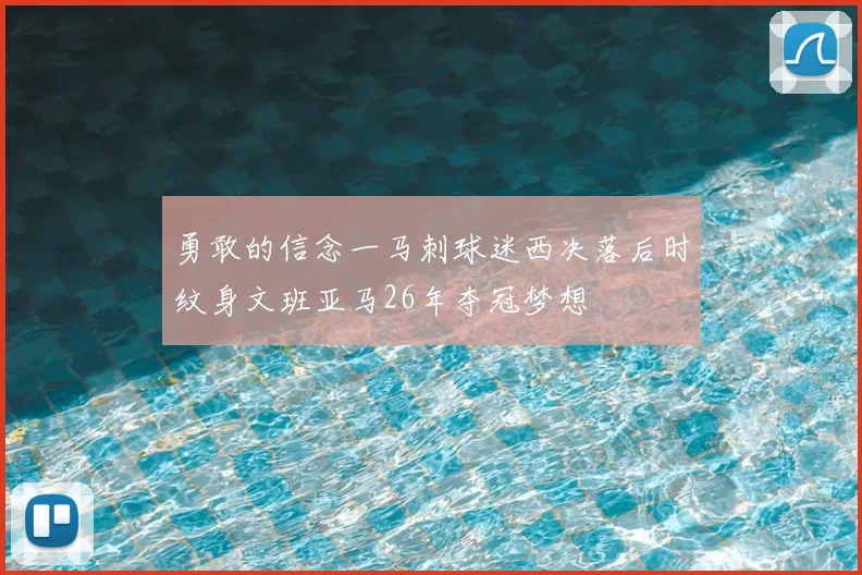 勇敢的信念一马刺球迷西决落后时纹身文班亚马26年夺冠梦想