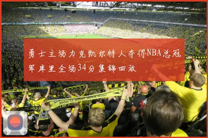 勇士主场力克凯尔特人夺得NBA总冠军库里全场34分集锦回放