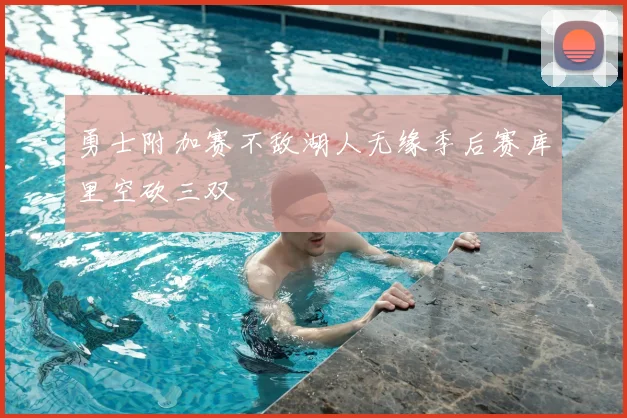 勇士附加赛不敌湖人无缘季后赛库里空砍三双
