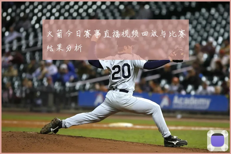 火箭今日赛事直播视频回放与比赛结果分析
