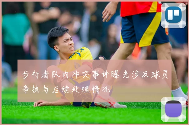 步行者队内冲突事件曝光涉及球员争执与后续处理情况