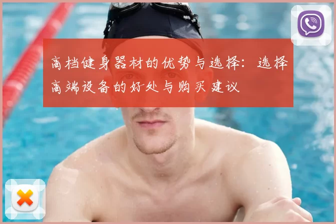 高档健身器材的优势与选择：选择高端设备的好处与购买建议