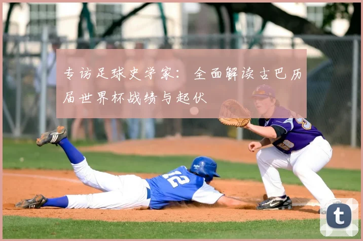 专访足球史学家:全面解读古巴历届世界杯战绩与起伏