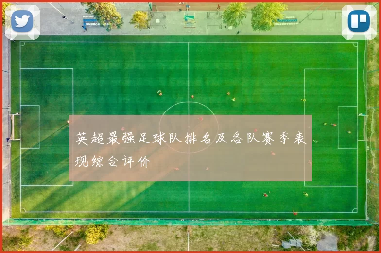 英超最强足球队排名及各队赛季表现综合评价