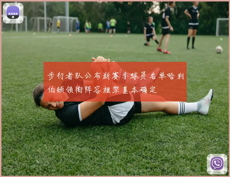 步行者队公布新赛季球员名单哈利伯顿领衔阵容框架基本确定