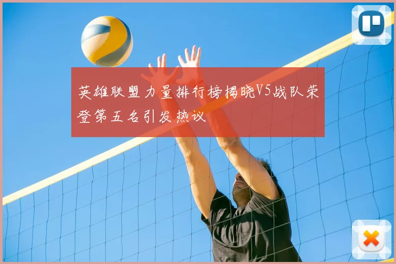 英雄联盟力量排行榜揭晓V5战队荣登第五名引发热议