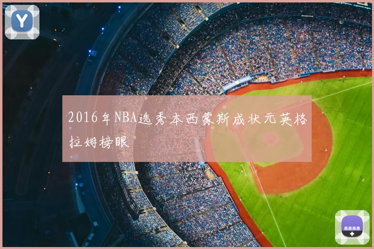 2016年NBA选秀本西蒙斯成状元英格拉姆榜眼