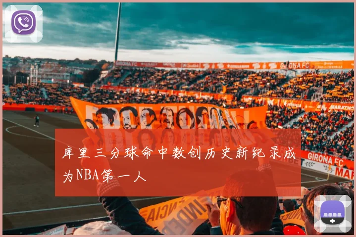 库里三分球命中数创历史新纪录成为NBA第一人