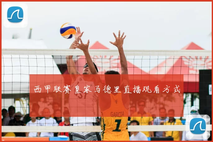 西甲联赛皇家马德里直播观看方式