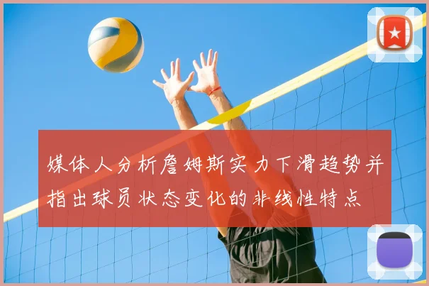 媒体人分析詹姆斯实力下滑趋势并指出球员状态变化的非线性特点