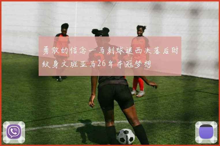 勇敢的信念一马刺球迷西决落后时纹身文班亚马26年夺冠梦想