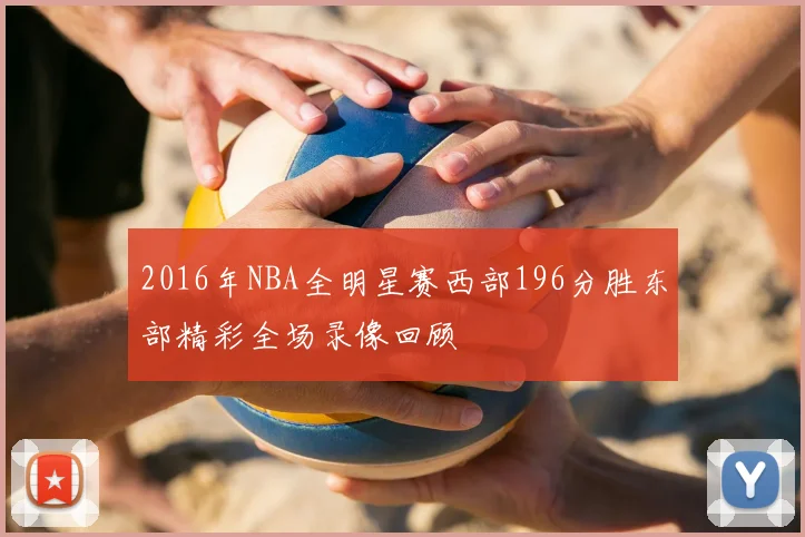 2016年NBA全明星赛西部196分胜东部精彩全场录像回顾