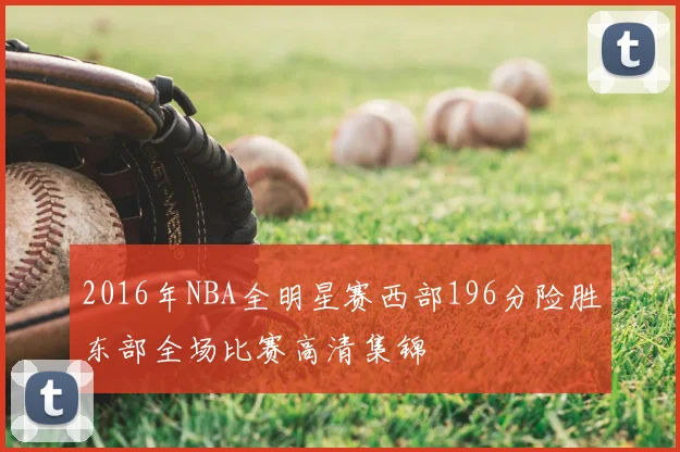 2016年NBA全明星赛西部196分险胜东部全场比赛高清集锦
