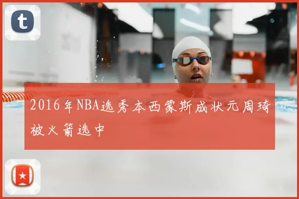 2016年NBA选秀本西蒙斯成状元周琦被火箭选中