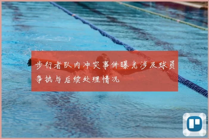 步行者队内冲突事件曝光涉及球员争执与后续处理情况