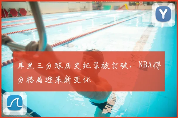 库里三分球历史纪录被打破，NBA得分格局迎来新变化