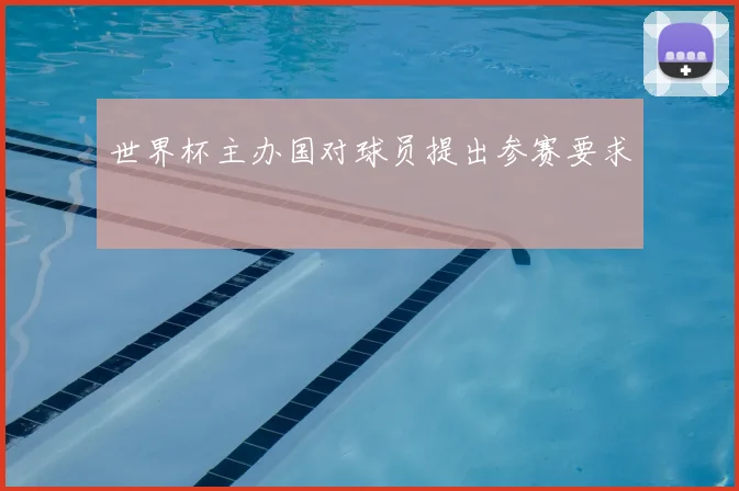 世界杯主办国对球员提出参赛要求