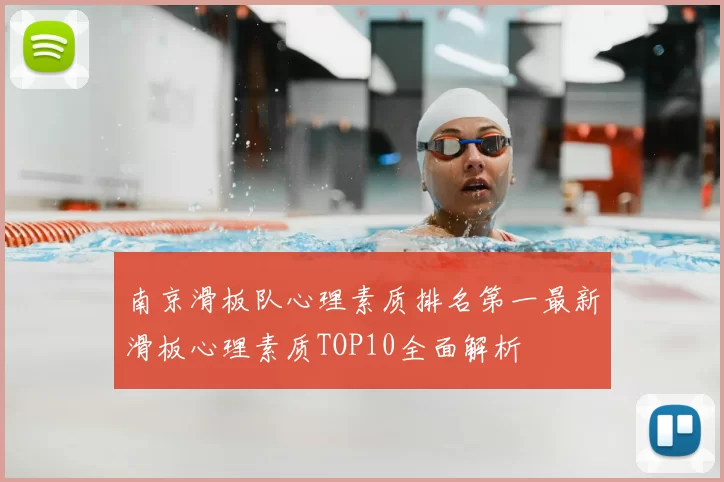 南京滑板队心理素质排名第一最新滑板心理素质TOP10全面解析