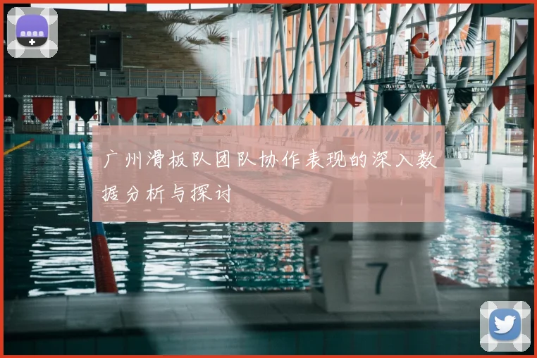 广州滑板队团队协作表现的深入数据分析与探讨