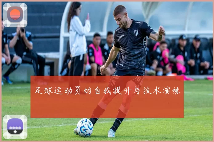 足球运动员的自我提升与技术演练
