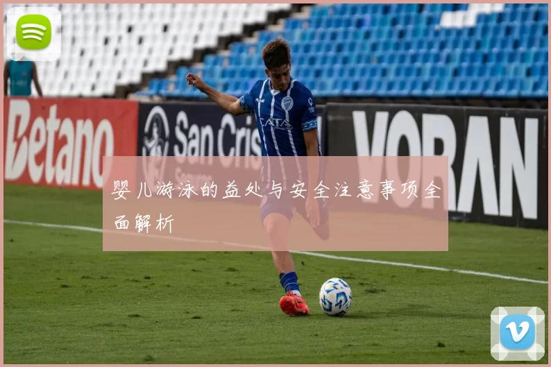 婴儿游泳的益处与安全注意事项全面解析