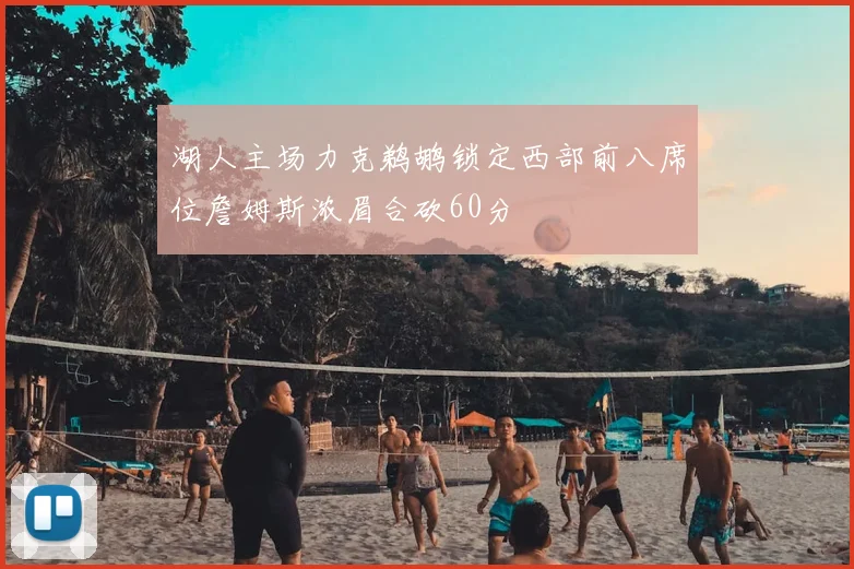湖人主场力克鹈鹕锁定西部前八席位詹姆斯浓眉合砍60分