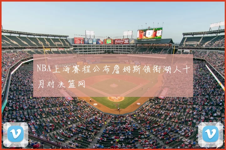 NBA上海赛程公布詹姆斯领衔湖人十月对决篮网