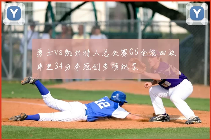 勇士vs凯尔特人总决赛G6全场回放库里34分夺冠创多项纪录